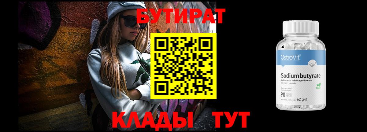 Бутират 99% Владивосток