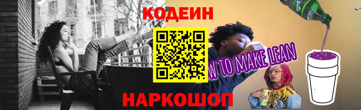 Кодеин напиток Lean (лин)  Вход с VPN  Владивосток 